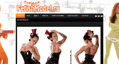 Desktop Screenshot of fetishmodel.ru